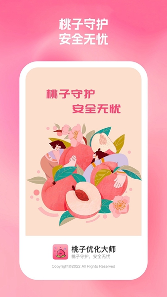 桃子優化大師App