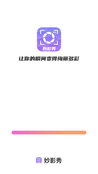 妙影秀app（1）