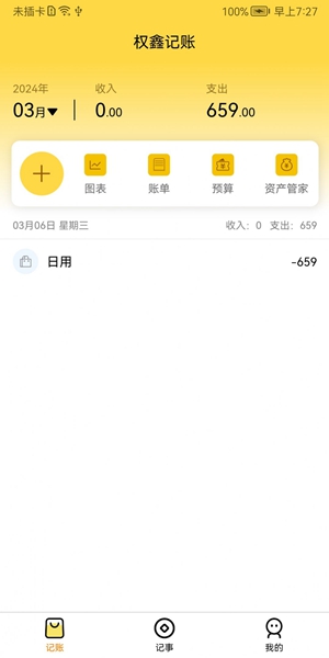 权鑫记账App（3）